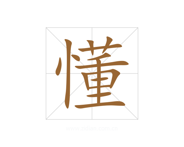 懂