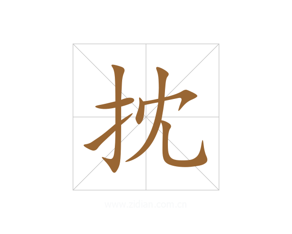 抌