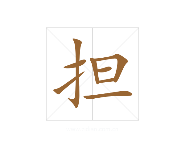 担