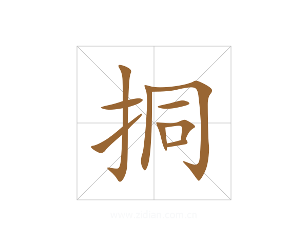 挏