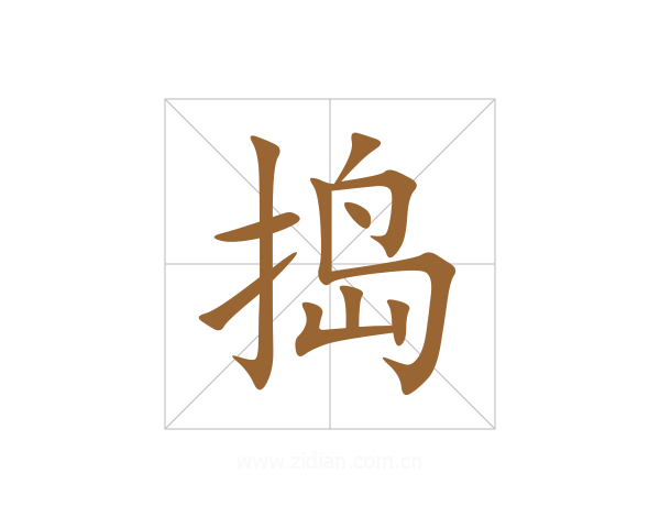 捣