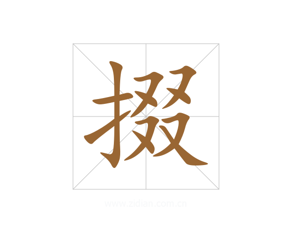 掇