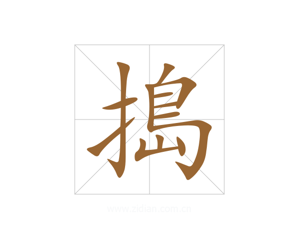 搗