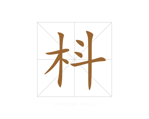 枓