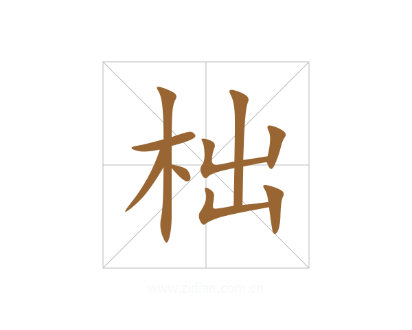 柮