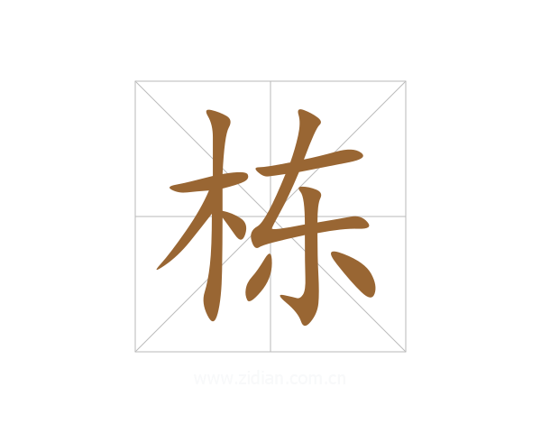 栋