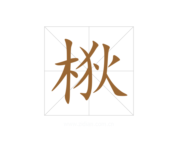 梑