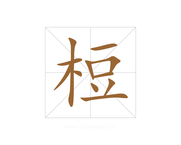梪