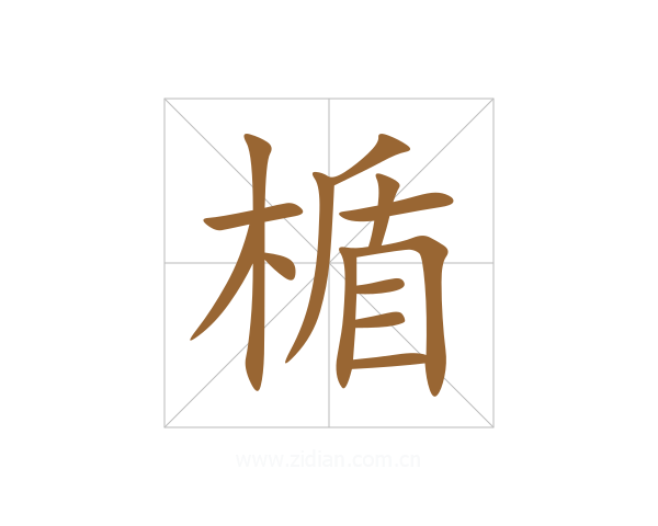 楯