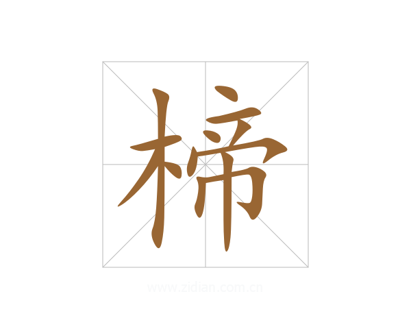 楴