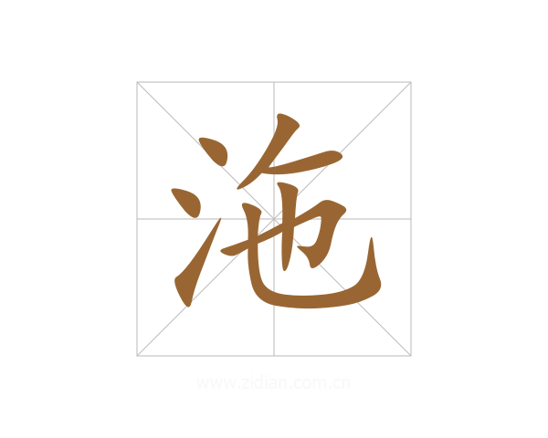 沲
