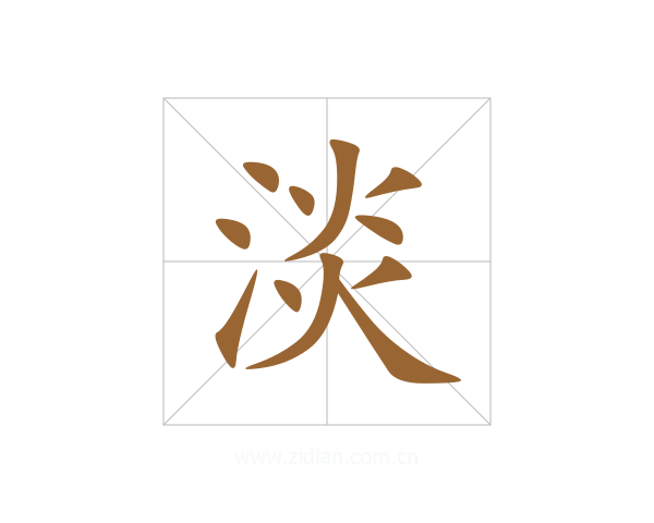 淡