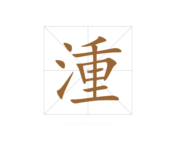 湩