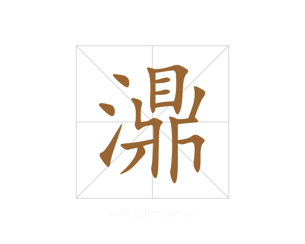 濎