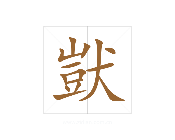 獃