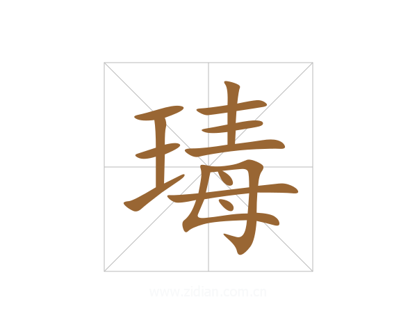 瑇