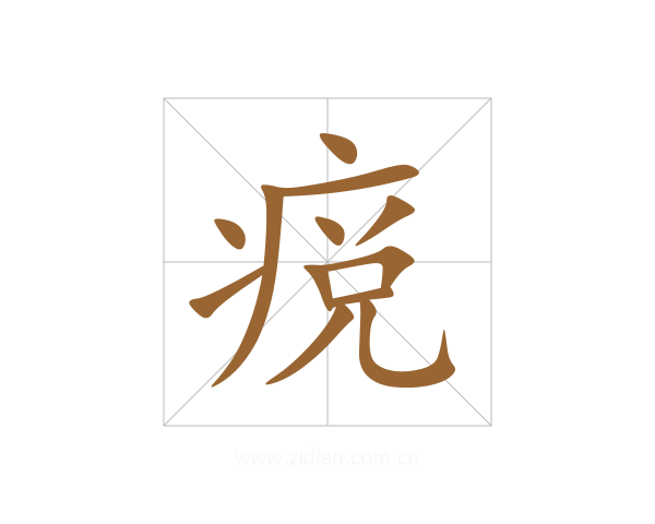 痥