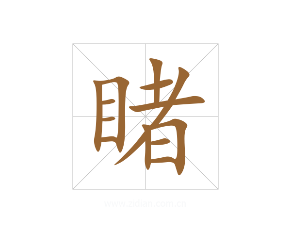 睹