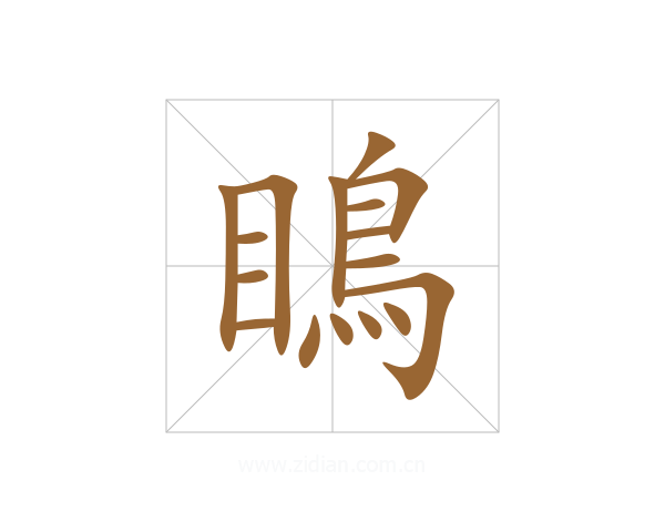 瞗