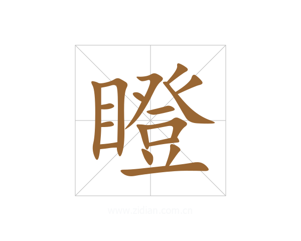 瞪