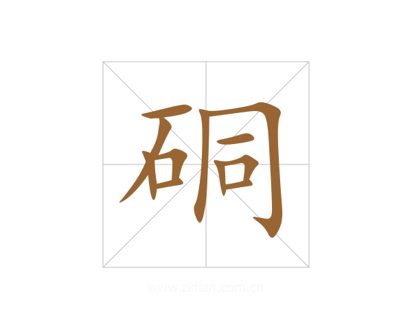 硐