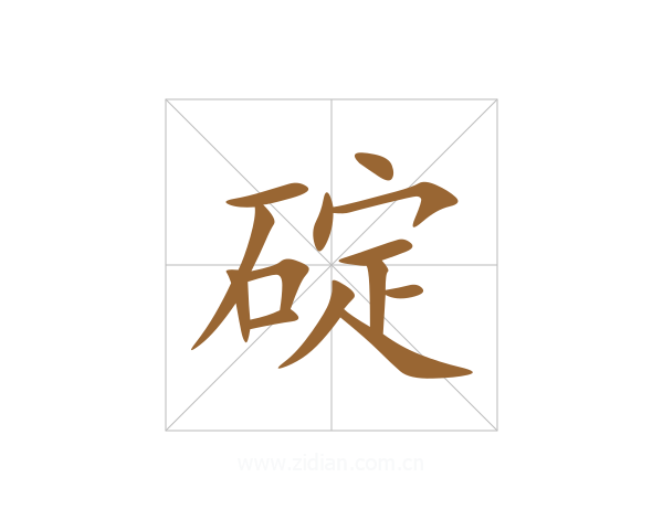 碇