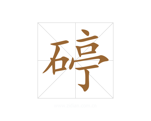 碠