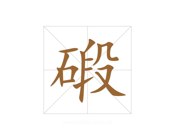 碫