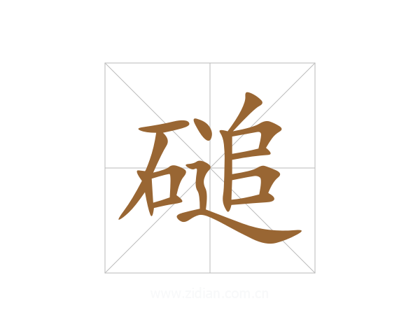 磓