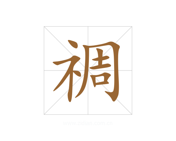禂