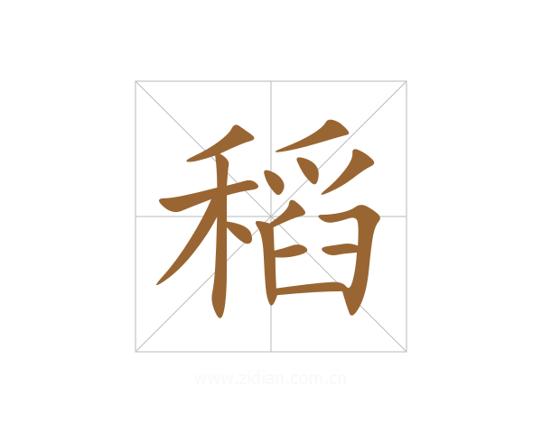 稻