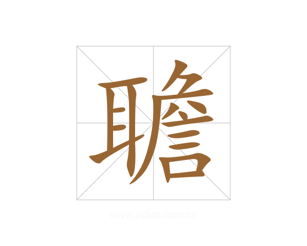 聸