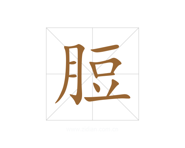 脰