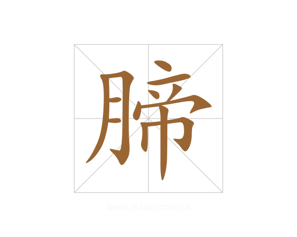 腣