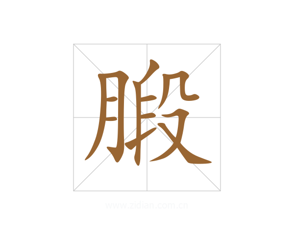 腶