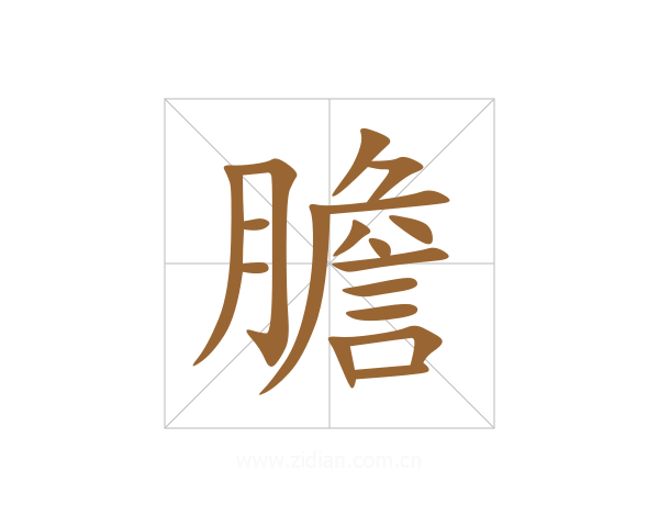 膽