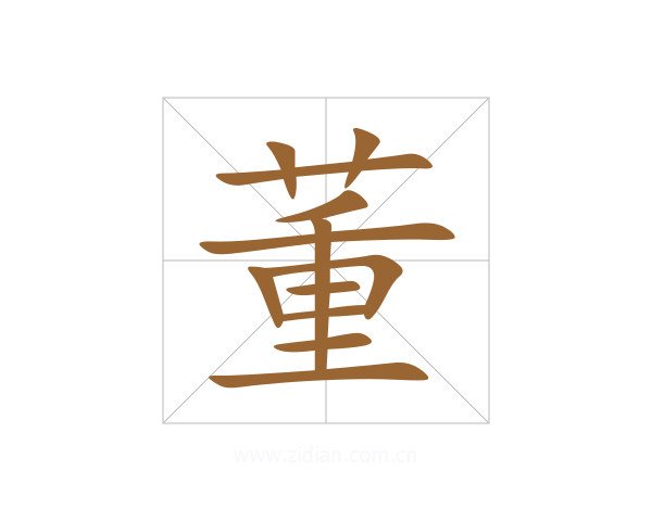 董