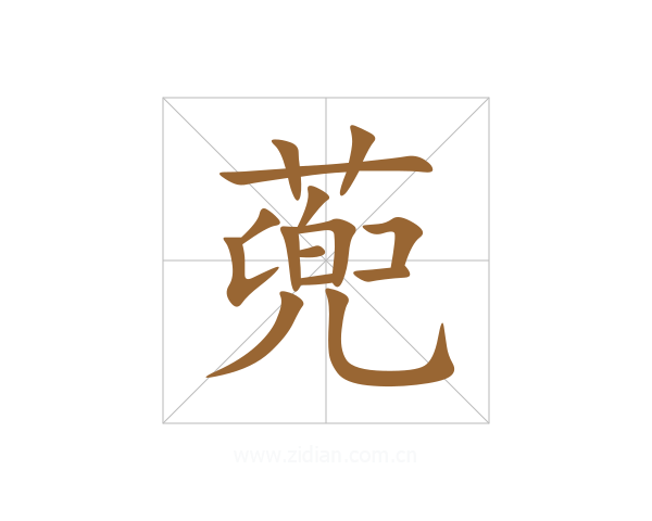 蔸
