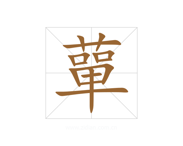 蕇
