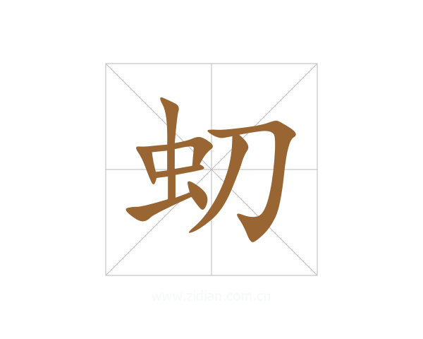 虭