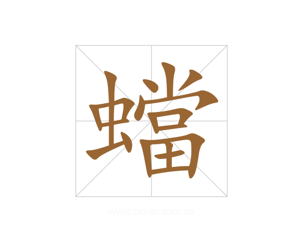 蟷