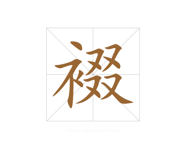 裰