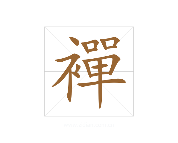 襌