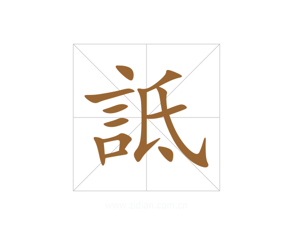 詆
