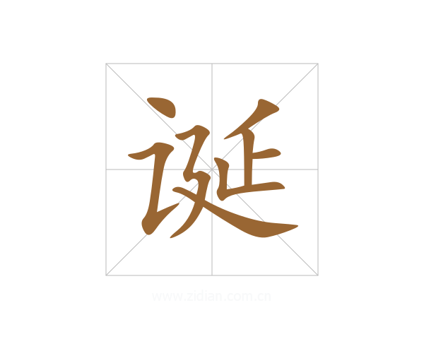 诞