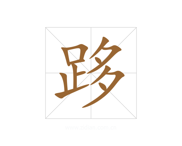 跢