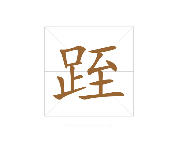跮