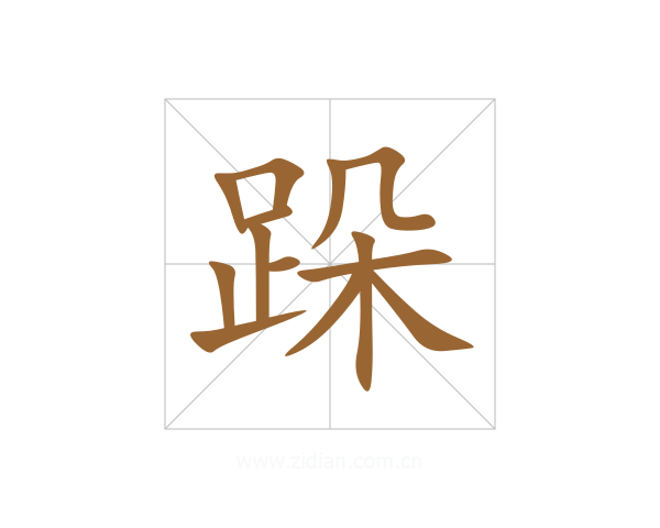 跺