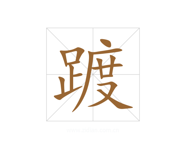 踱