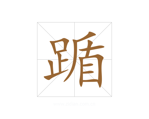 踲